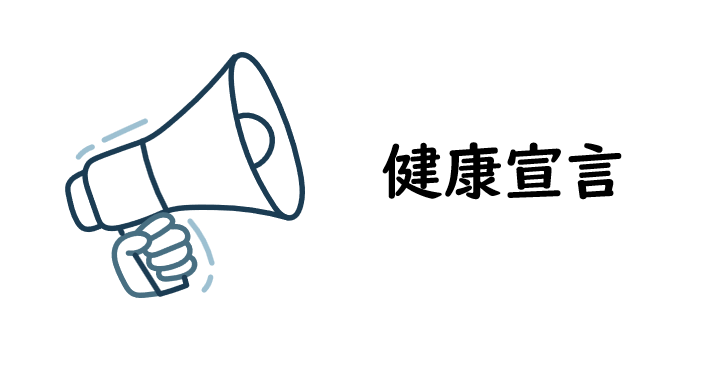 健康宣言