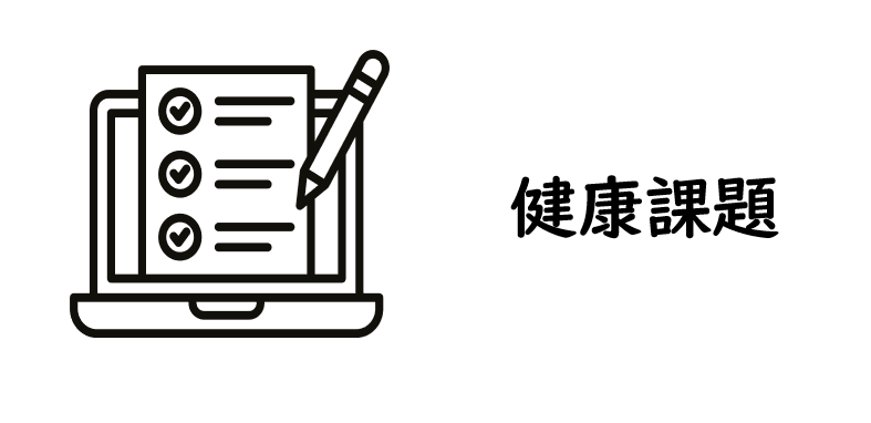 健康課題