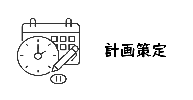 計画策定