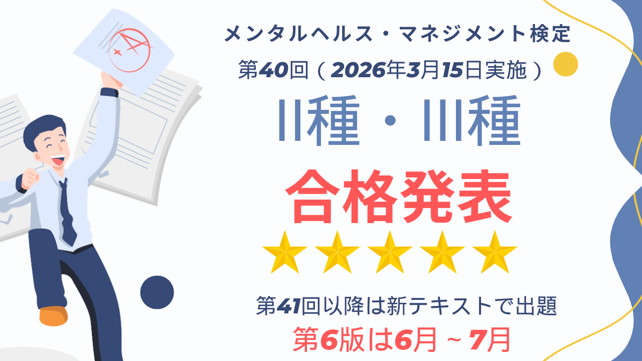 メンタルヘルス・マネジメント検定試験合格発表