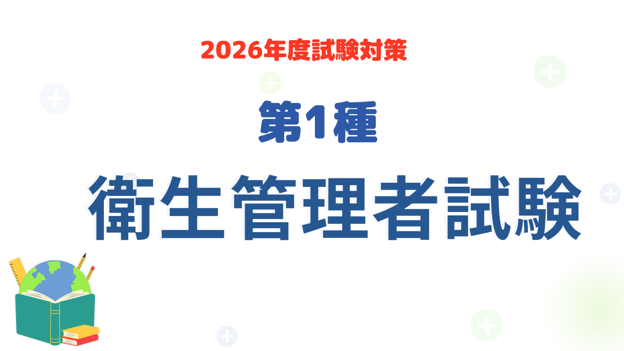 第一種衛生管理者