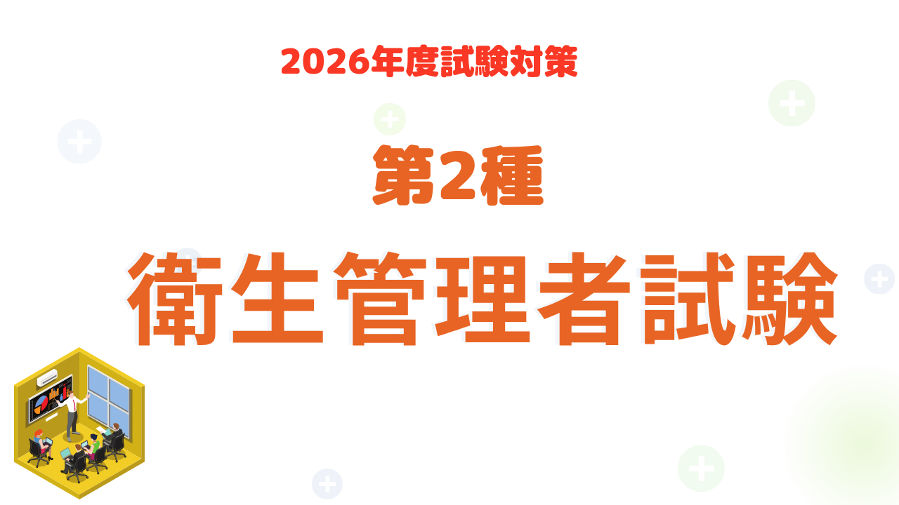 第二種衛生管理者