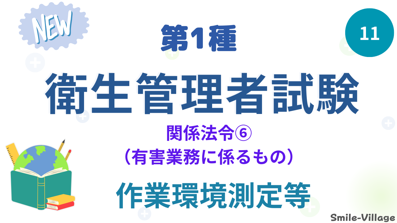 作業環境測定等