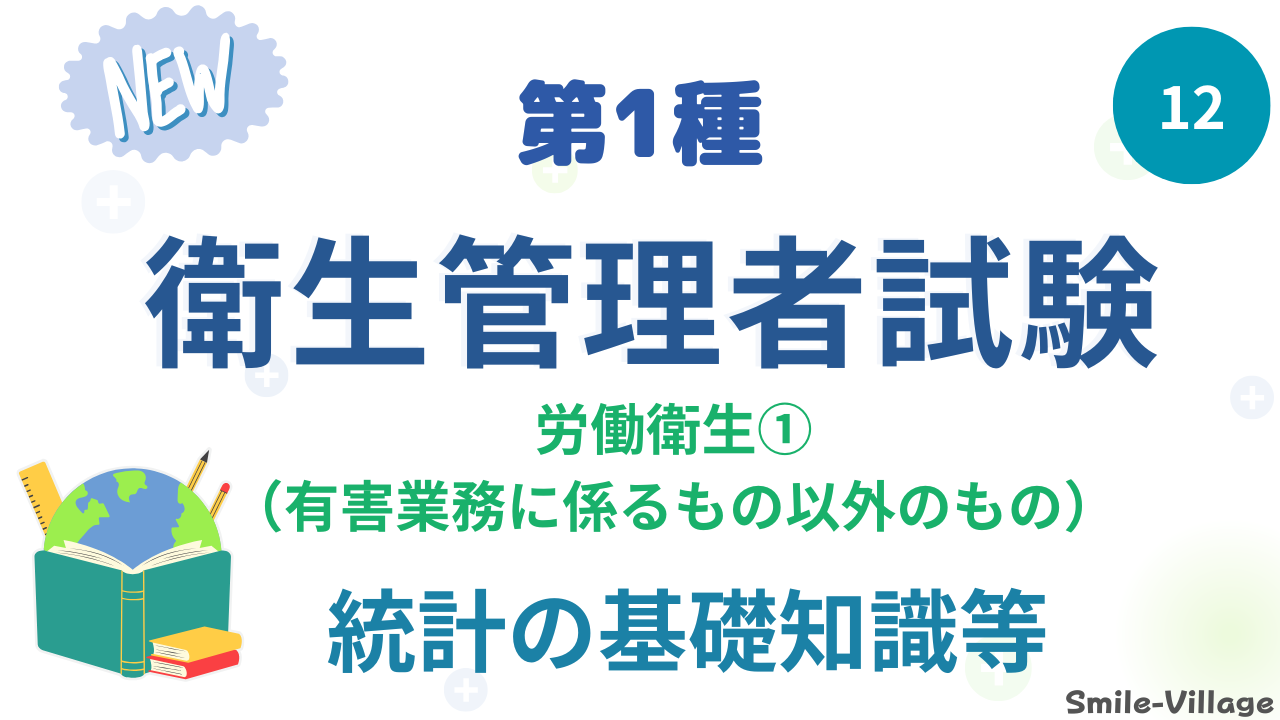 統計の基礎知識等