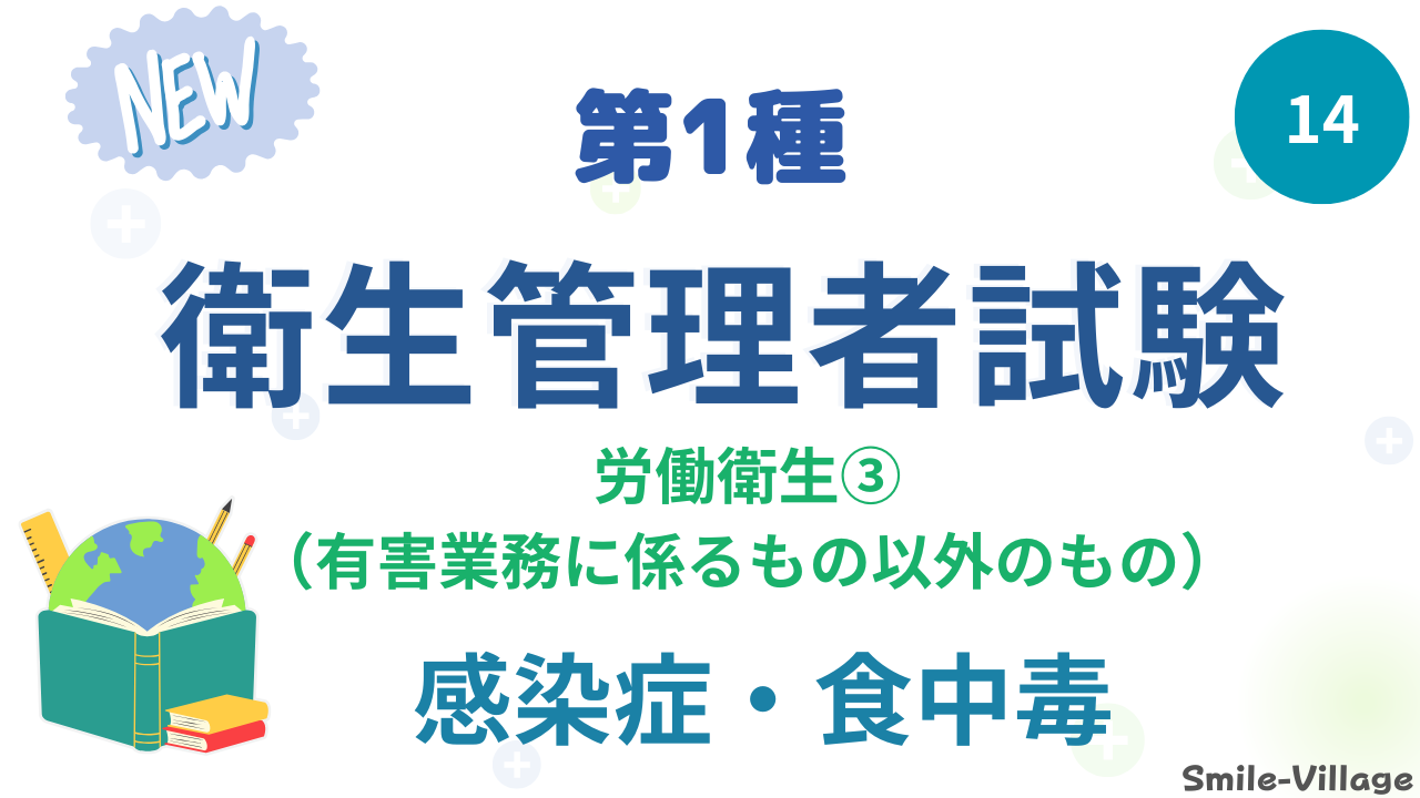 感染症・食中毒