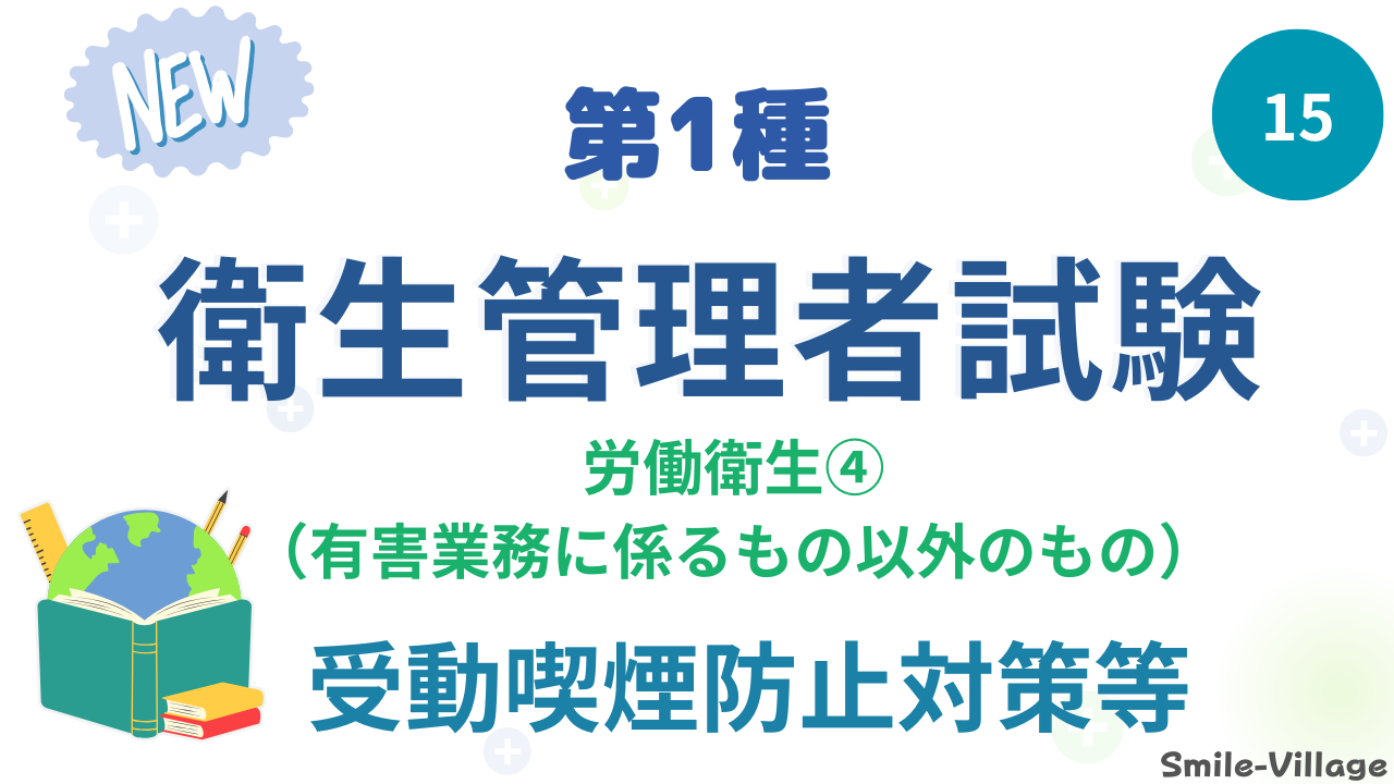 受動喫煙防止対策等