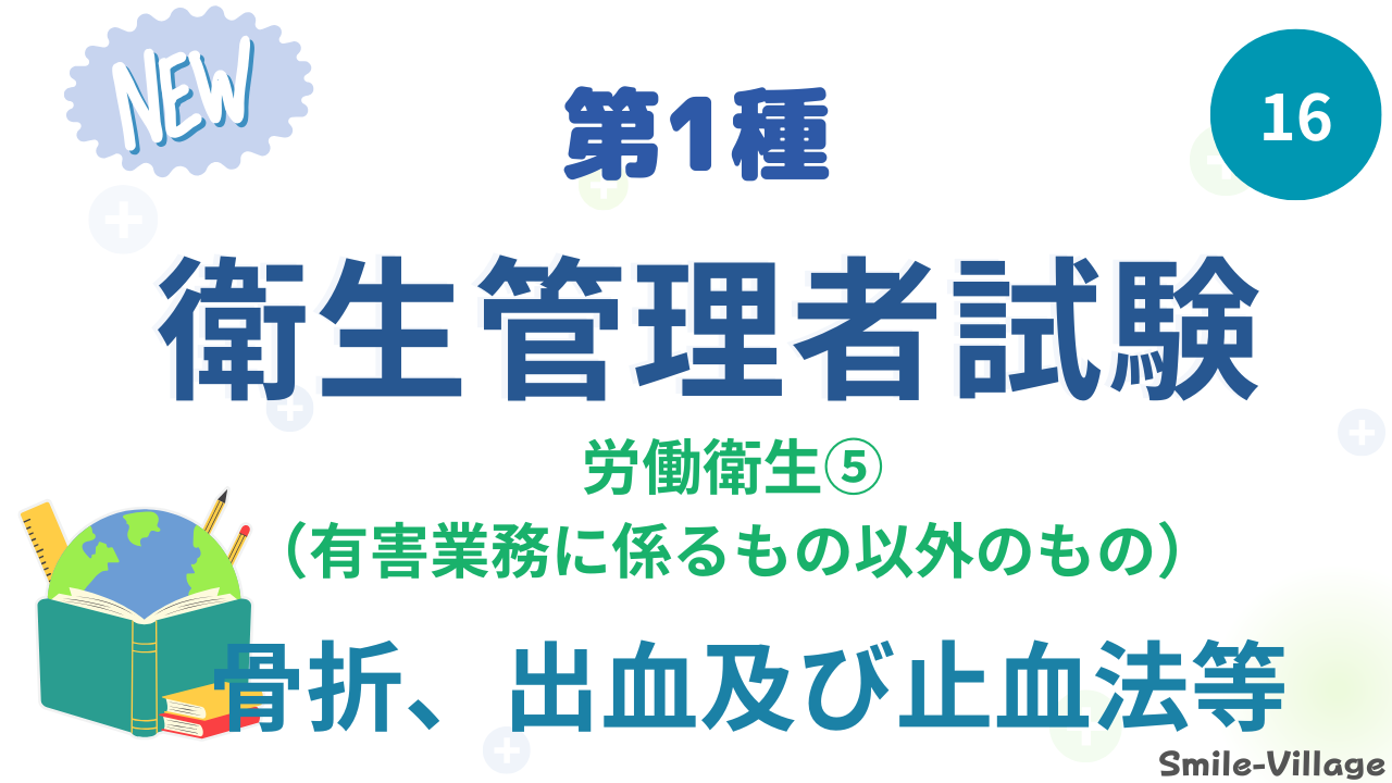 骨折、出血及び止血法等