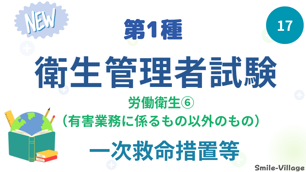 一次救命措置等