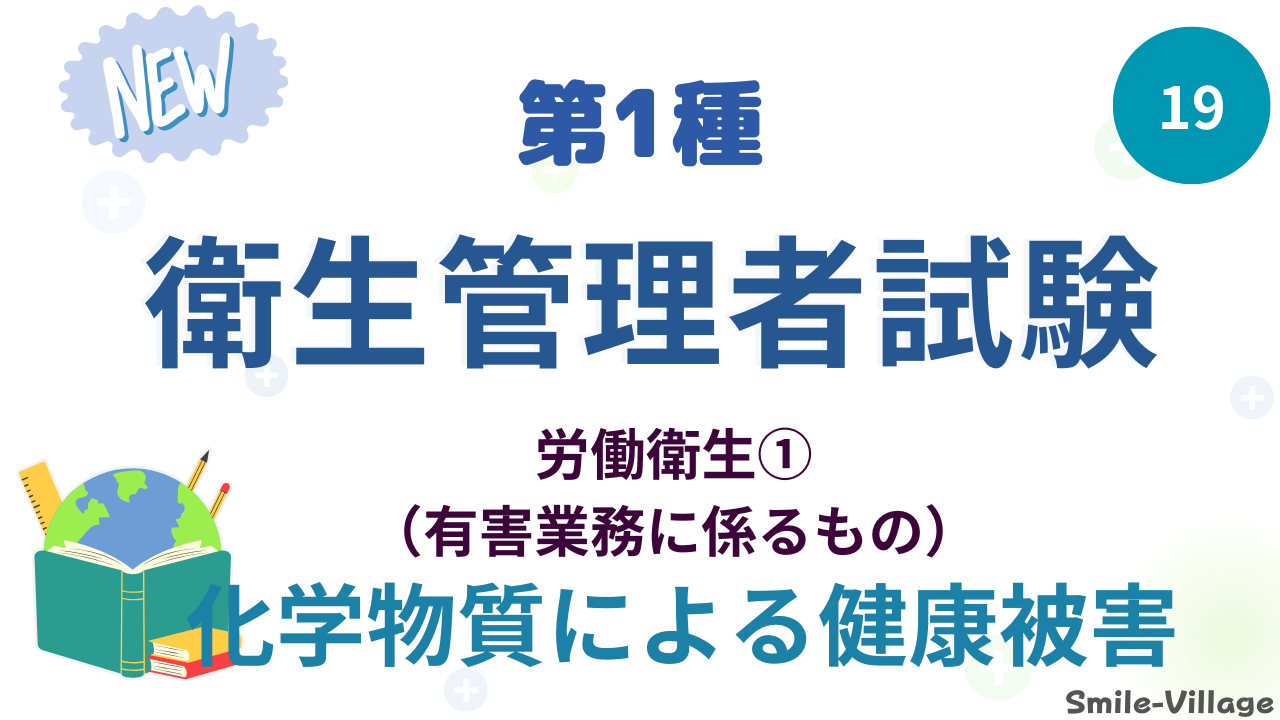 化学物質による健康被害