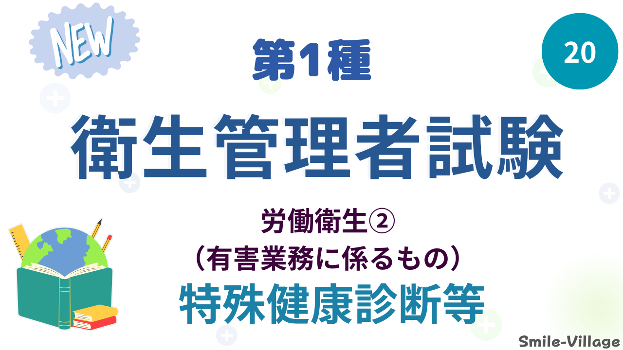 特殊健康診断等