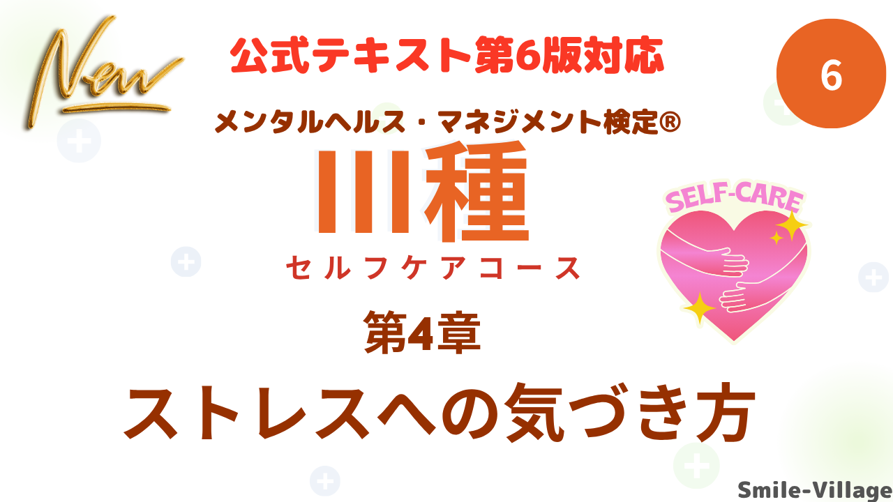 メンタルヘルス・マネジメント検定Ⅲ種⑥