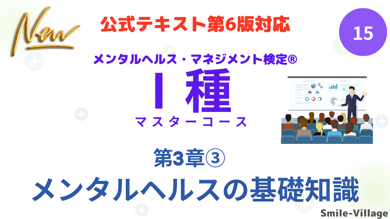 メンタルヘルス・マネジメント検定Ⅰ種⑮