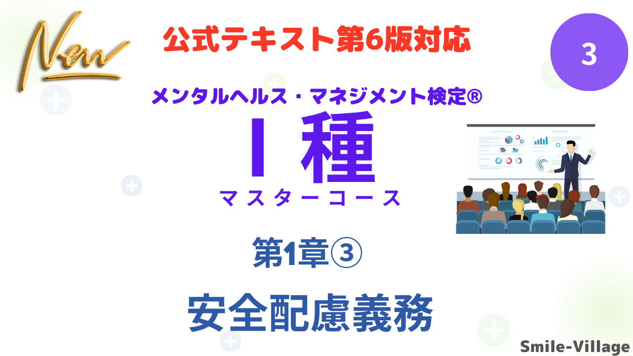 メンタルヘルス・マネジメント検定Ⅰ種③