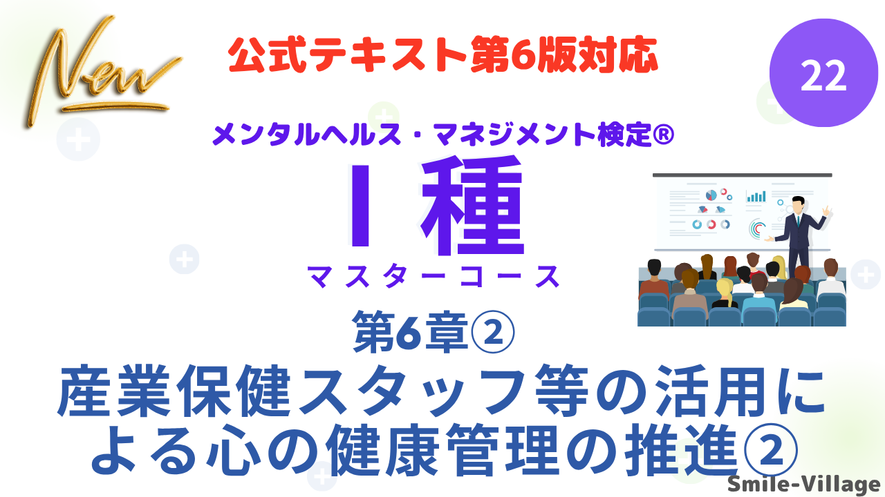 メンタルヘルス・マネジメント検定Ⅰ種㉒