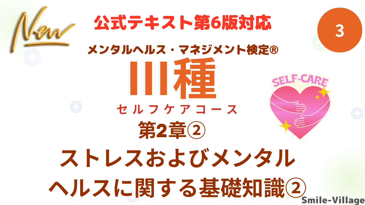 メンタルヘルス・マネジメント検定Ⅲ種③