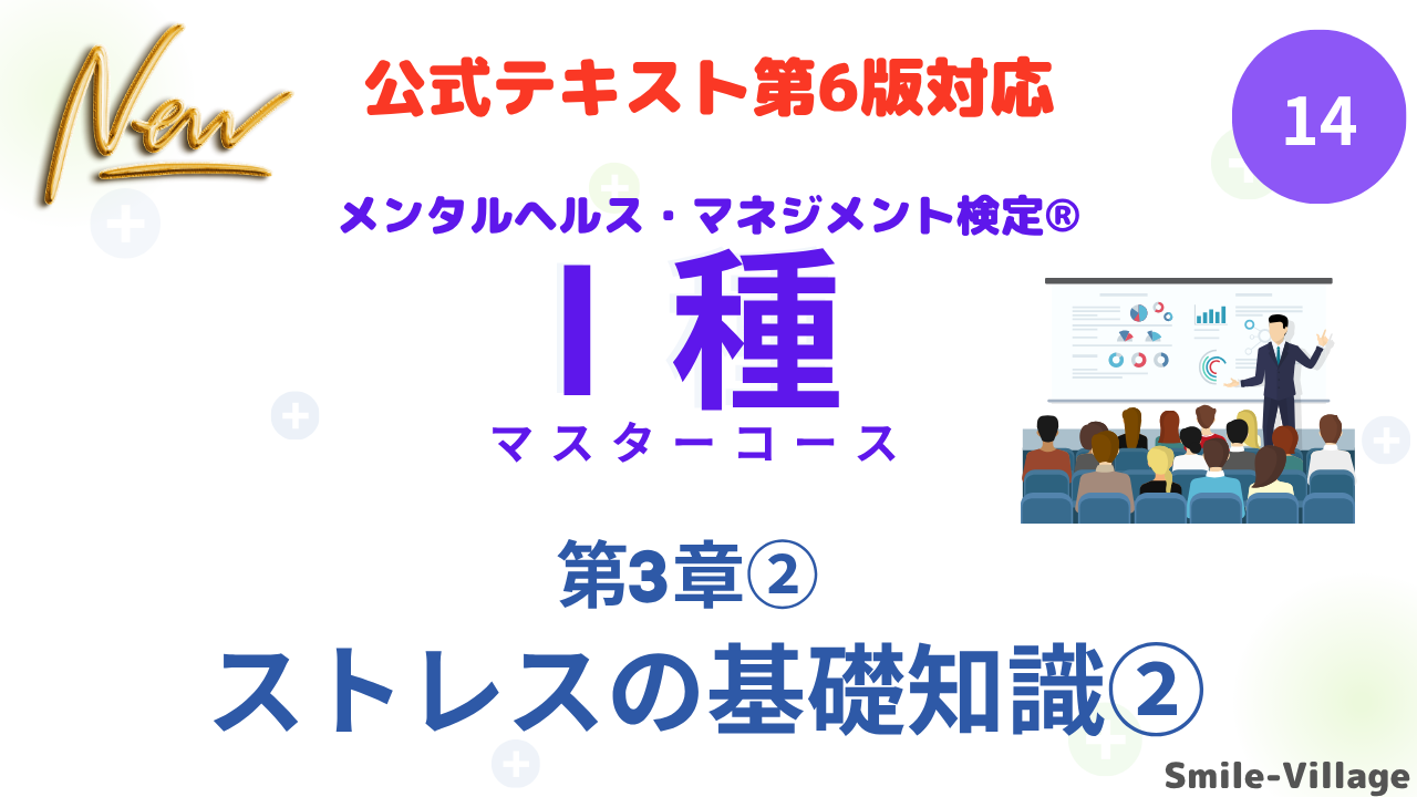 メンタルヘルス・マネジメント検定Ⅰ種⑭
