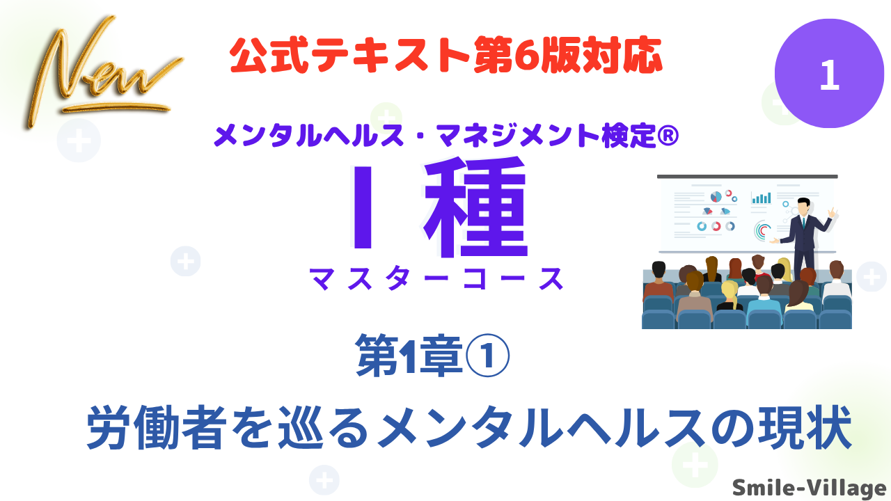 メンタルヘルス・マネジメント検定Ⅰ種①