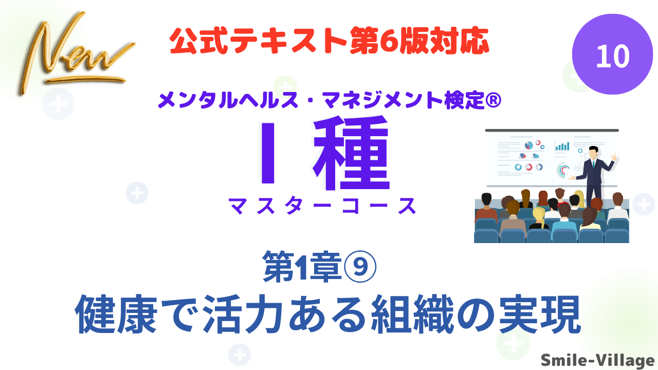 メンタルヘルス・マネジメント検定Ⅰ種⑩