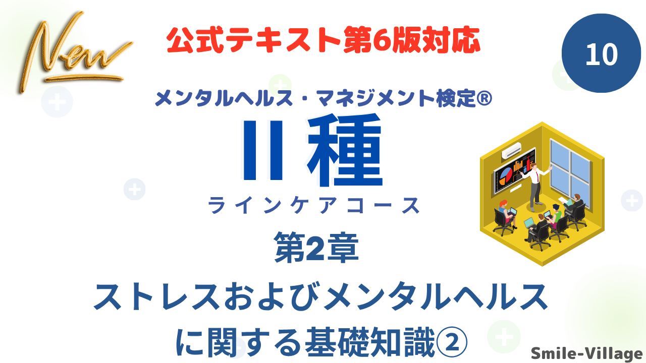 メンタルヘルス・マネジメント検定Ⅱ種⑩