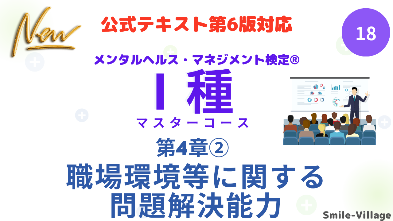 メンタルヘルス・マネジメント検定Ⅰ種⑱