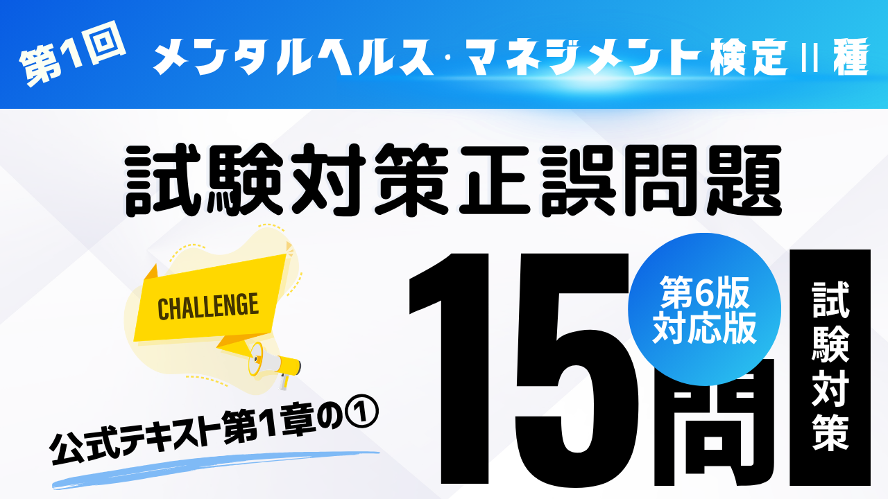 メンタルヘルス・マネジメント検定Ⅱ種①