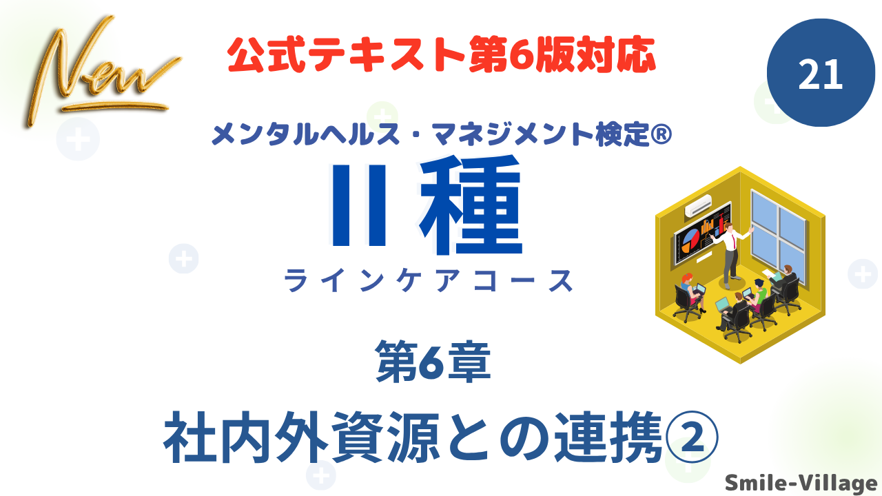 メンタルヘルス・マネジメント検定Ⅱ種㉑