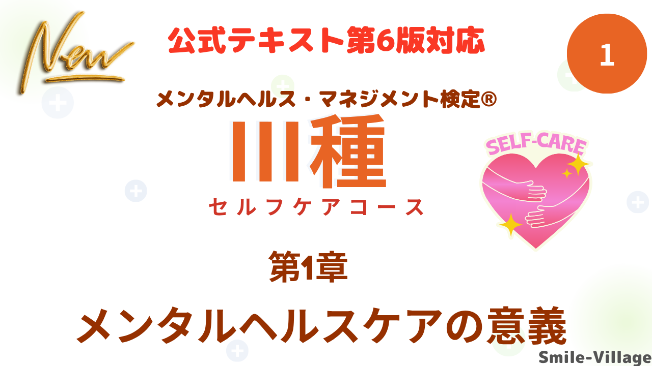 メンタルヘルス・マネジメント検定Ⅲ種①