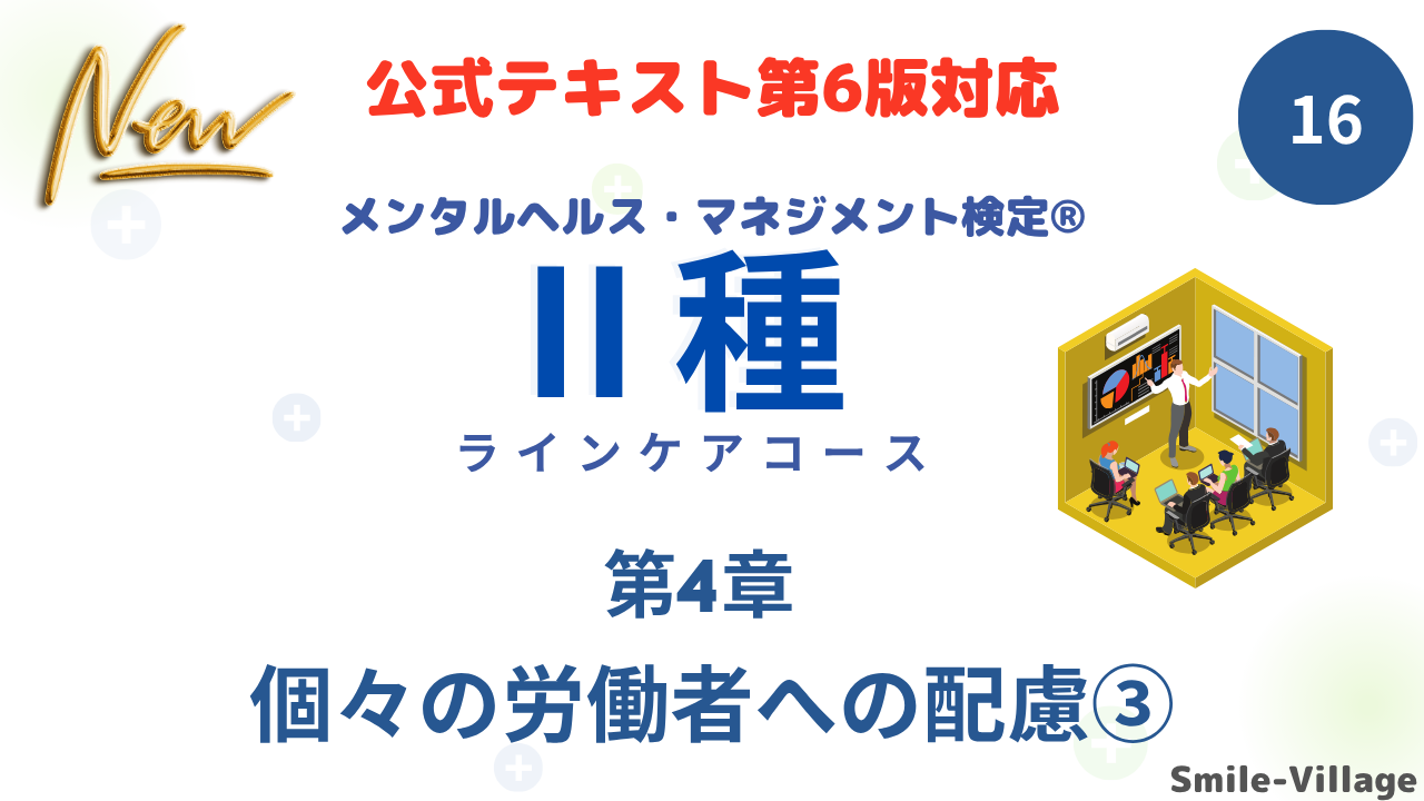 メンタルヘルス・マネジメント検定Ⅱ種⑯