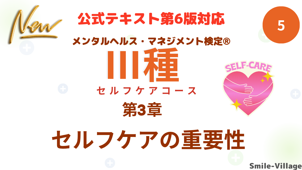 メンタルヘルス・マネジメント検定Ⅲ種⑤