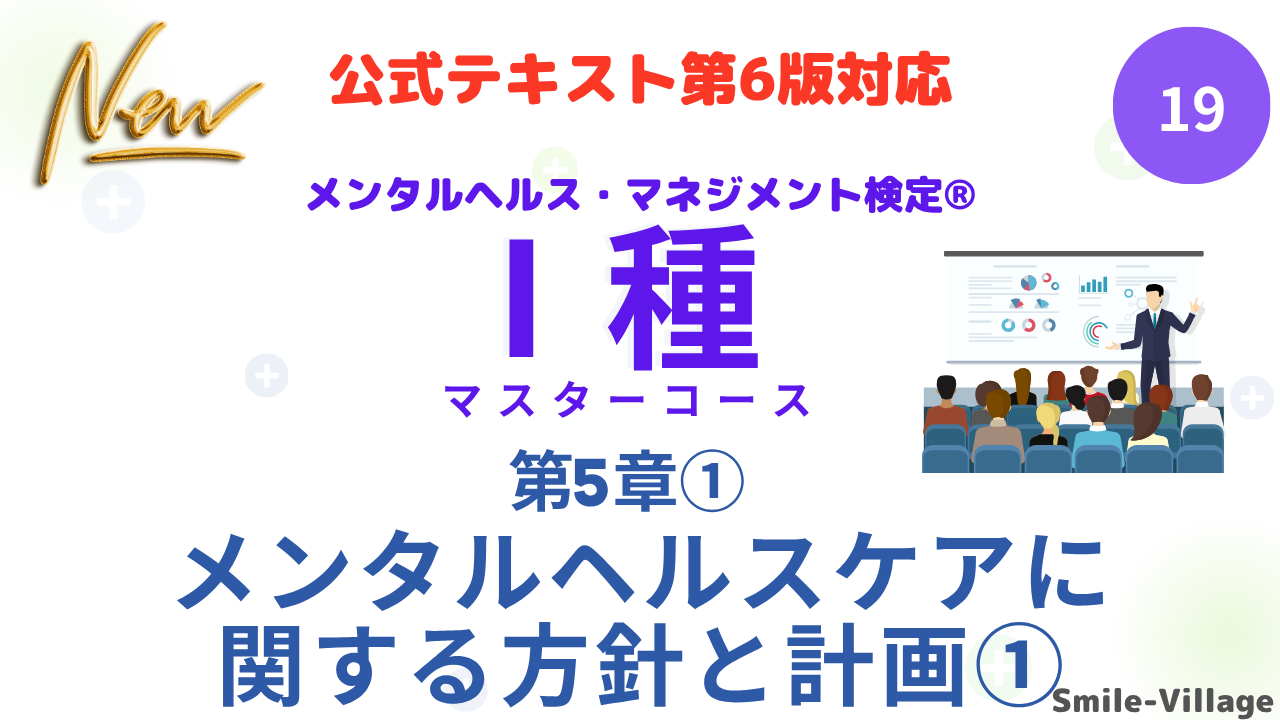 メンタルヘルス・マネジメント検定Ⅰ種⑲