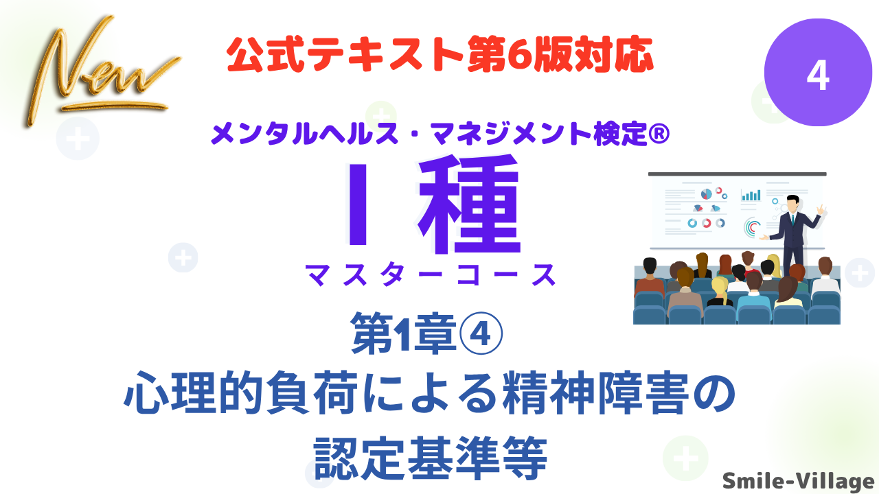 メンタルヘルス・マネジメント検定Ⅰ種④