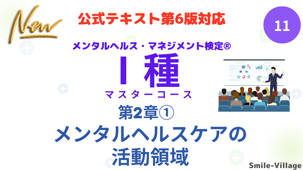 メンタルヘルス・マネジメント検定Ⅰ種⑪