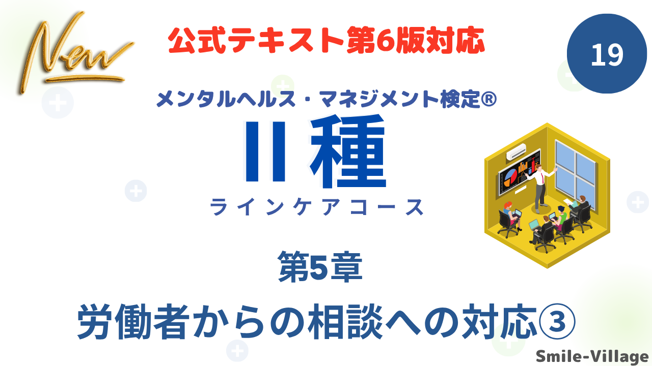 メンタルヘルス・マネジメント検定Ⅱ種⑲