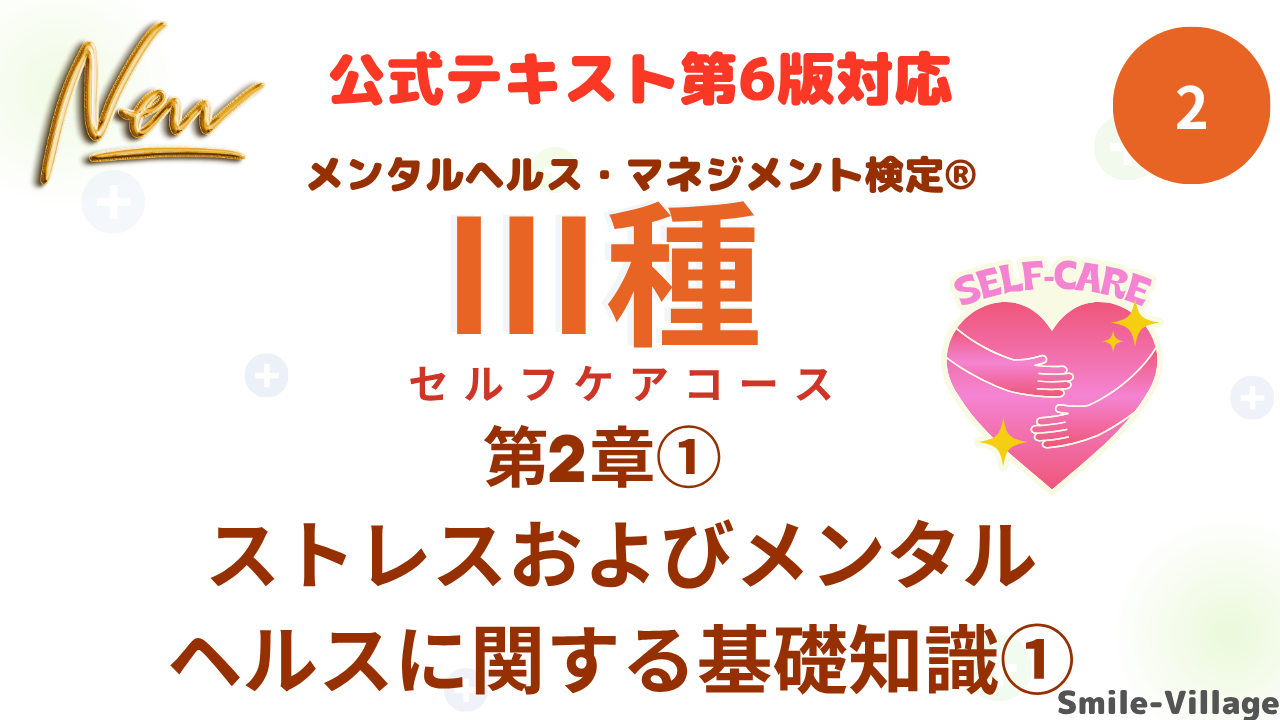 メンタルヘルス・マネジメント検定Ⅲ種②