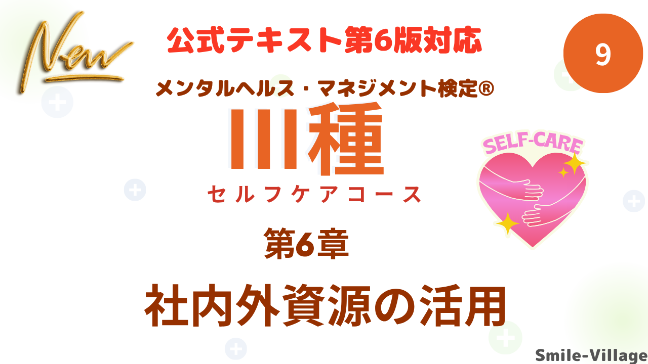 メンタルヘルス・マネジメント検定Ⅲ種⑨