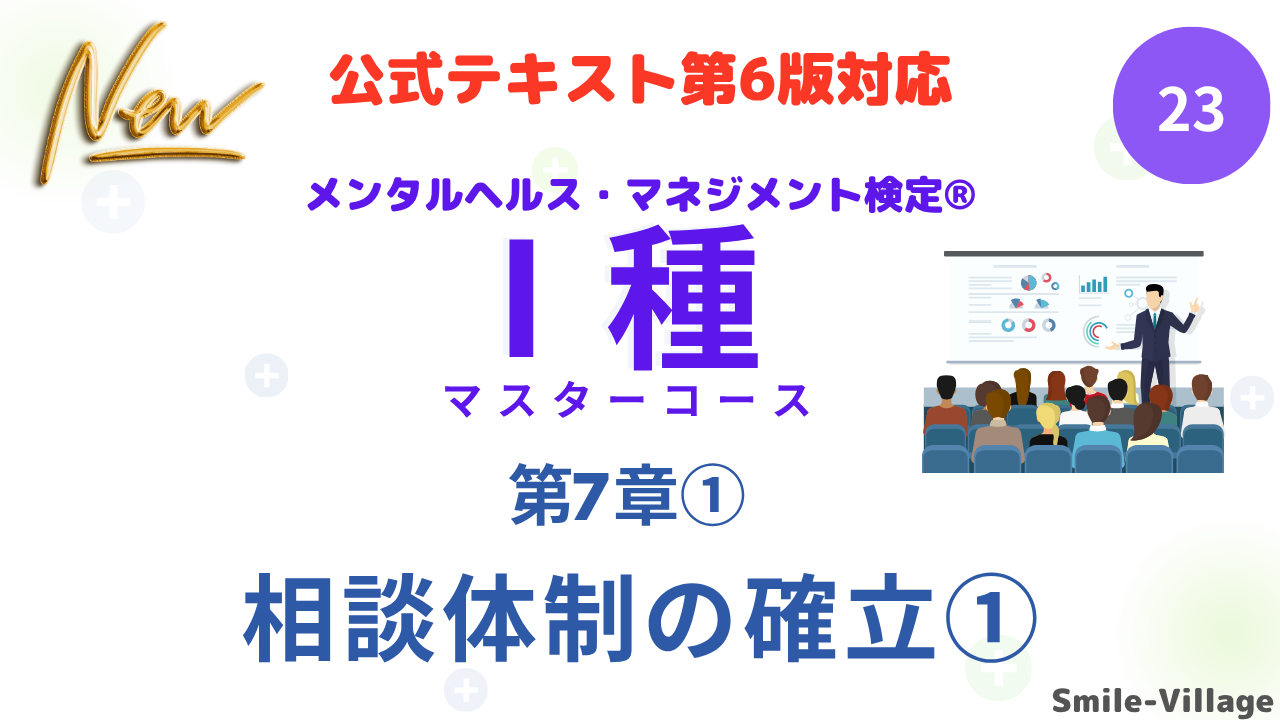 メンタルヘルス・マネジメント検定Ⅰ種㉓