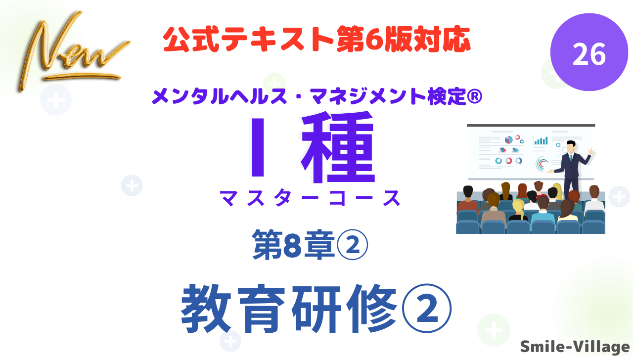 メンタルヘルス・マネジメント検定Ⅰ種㉖