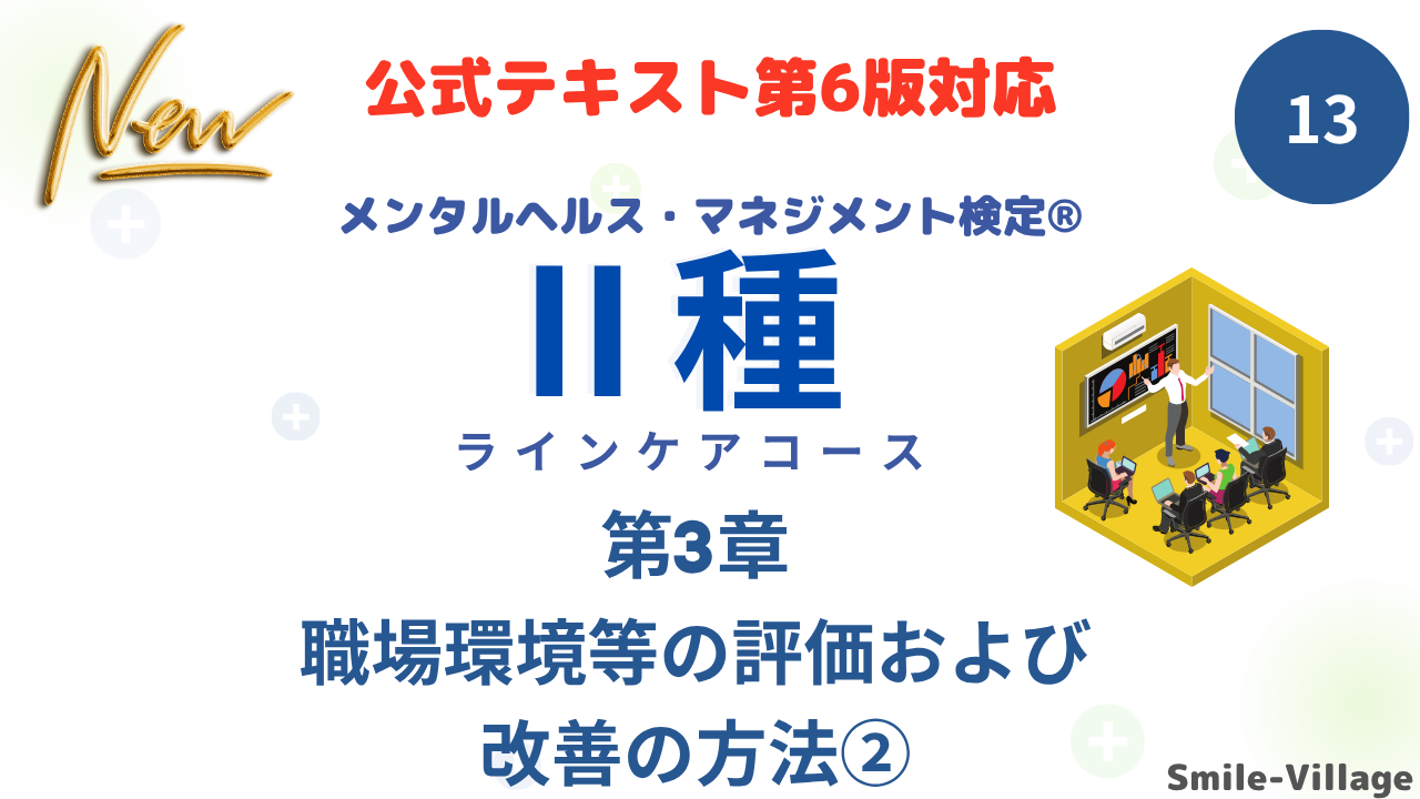 メンタルヘルス・マネジメント検定Ⅱ種⑬