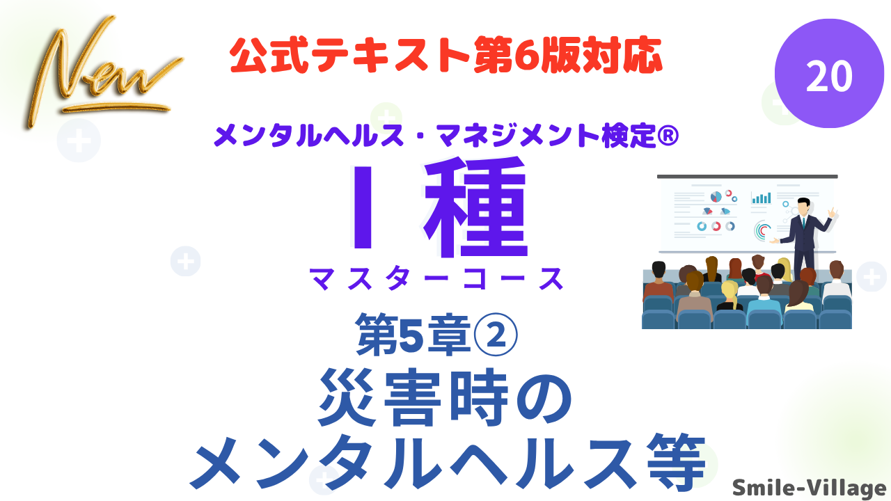 メンタルヘルス・マネジメント検定Ⅰ種⑳