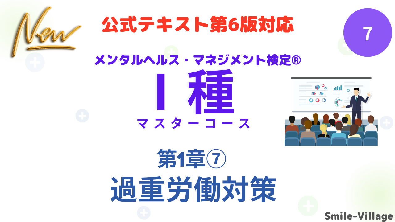 メンタルヘルス・マネジメント検定Ⅰ種⑦