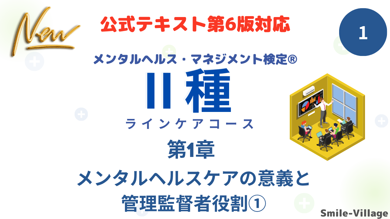 メンタルヘルス・マネジメント検定Ⅱ種①
