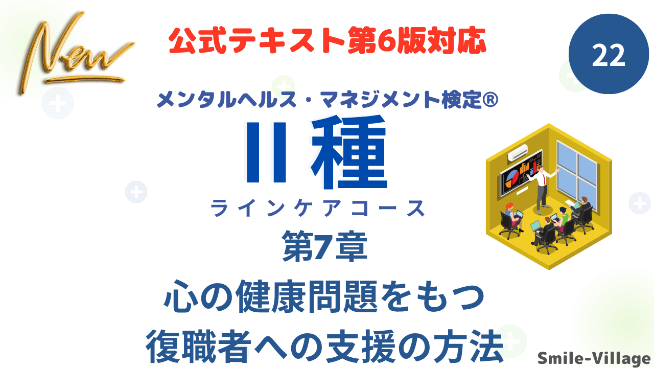 メンタルヘルス・マネジメント検定Ⅱ種㉒