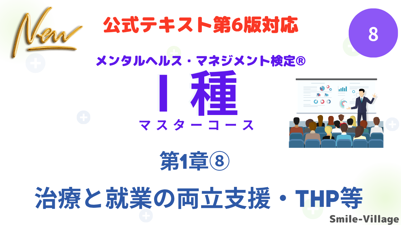 メンタルヘルス・マネジメント検定Ⅰ種⑧