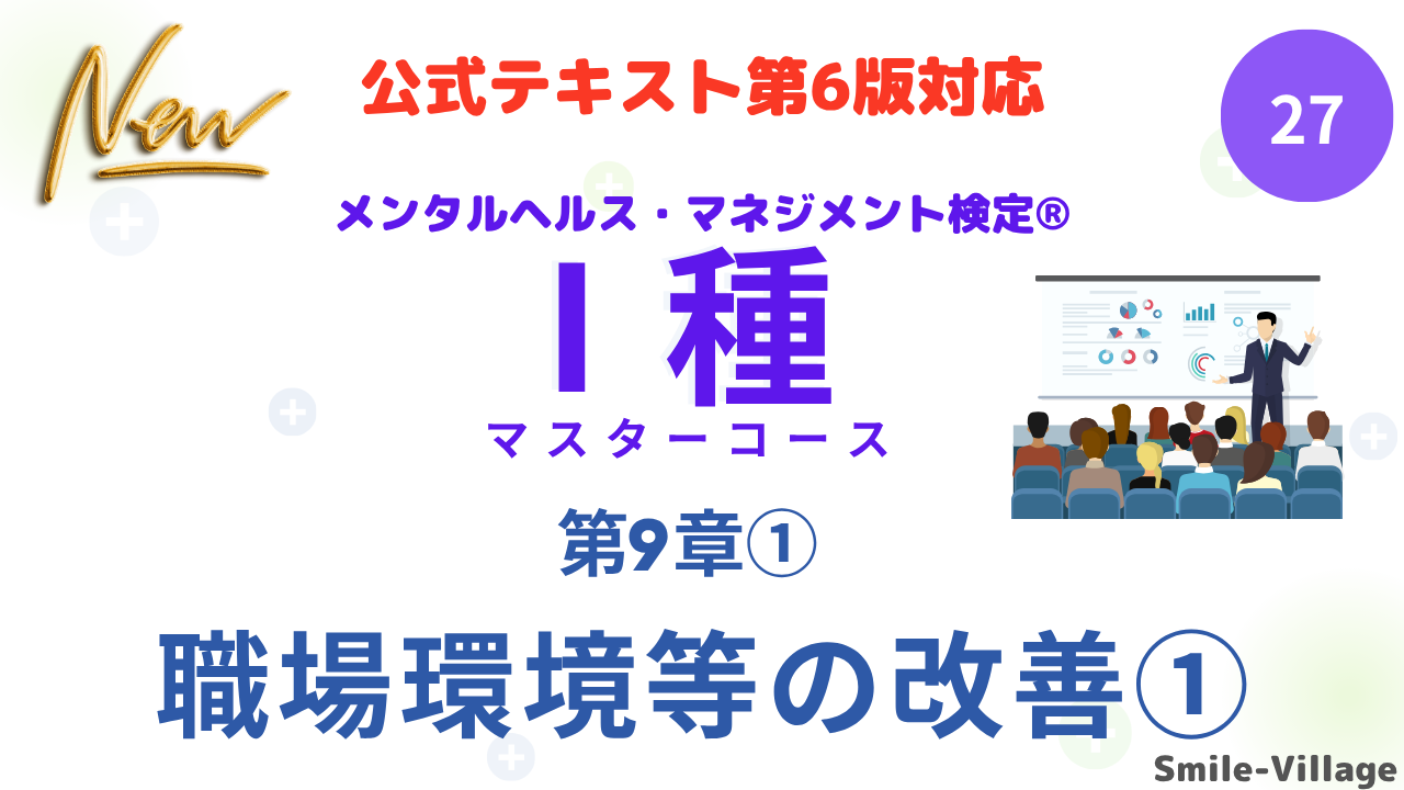 メンタルヘルス・マネジメント検定Ⅰ種㉗