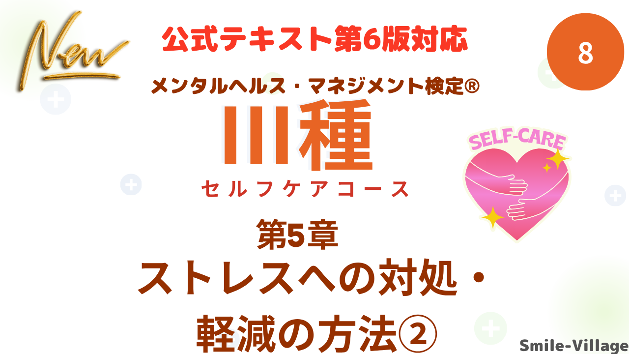メンタルヘルス・マネジメント検定Ⅲ種⑧