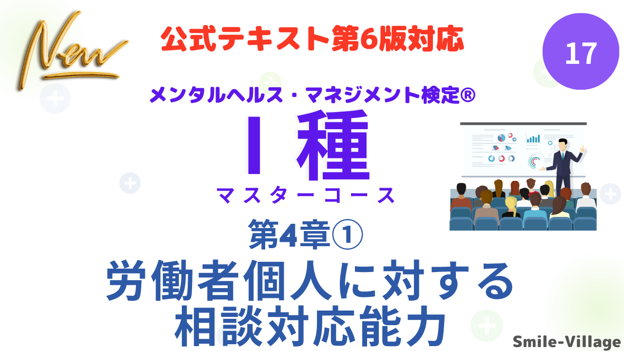 メンタルヘルス・マネジメント検定Ⅰ種⑰