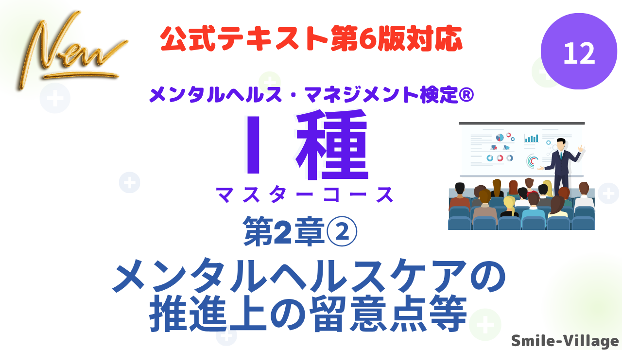 メンタルヘルス・マネジメント検定Ⅰ種⑫