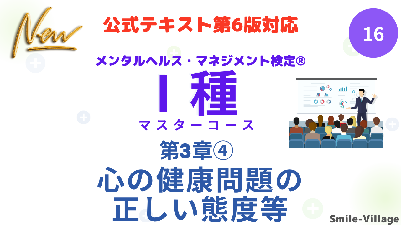 メンタルヘルス・マネジメント検定Ⅰ種⑯