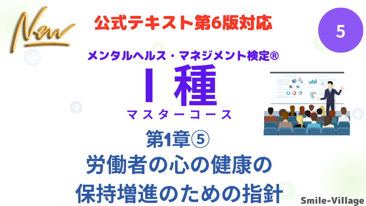 メンタルヘルス・マネジメント検定Ⅰ種⑤