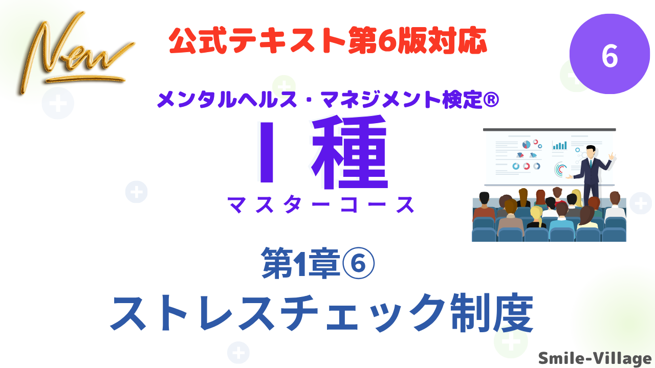 メンタルヘルス・マネジメント検定Ⅰ種⑥